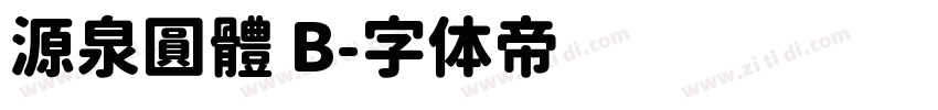 源泉圓體 B字体转换